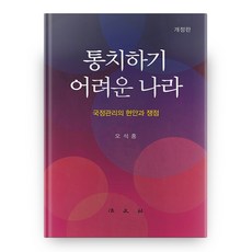 難以統治的國家 修訂版, 法文社, 吳錫泓 著