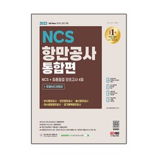 Sidaegosi 2022 All-New 港務公司 綜合篇 NCS+最終檢測 模擬考試 4回+免費NCS特講