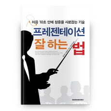 如何做好簡報：在最初10秒內抓住聽眾的技巧, Booksbooks, 福田健 著/鄭柚宣 譯