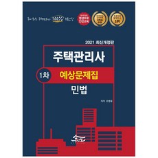 2021 주택관리사 1차 예상문제집 : 민법, 무크랜드엔공인모