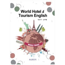 World Hotel & Tourism English, 코스모미디어, 정은주, 심재황