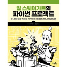 Al Sweigart的Python專案：從81個實作範例開始的Python程式設計入門, Jpub