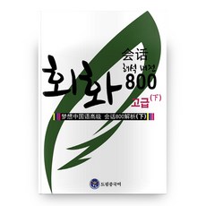 Dream 中文高級會話 800(下)(附解析版), Dream中文