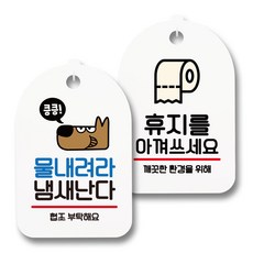 指示牌 標示牌 白色 S7_048 2件組, 1套, 請沖水以免發臭, 請節約使用衛生紙