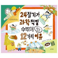 Danbieorini 24節氣之所以科學的12個理由, 金點善