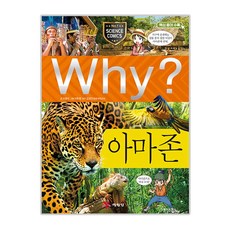 Why? 아마존, 73, 예림당, 이영미