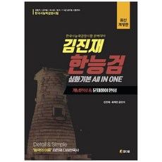 金振宰 韓國史能力檢定考試 深化基本 All in One 概念完成 + 解題完成 修訂版, 圖書出版Chamdawon