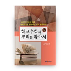 학교 수학의 뿌리를 찾아서 상, 경문사