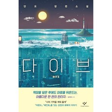 Changbi Publishers DIVE： 單耀長篇小說, 丹耀