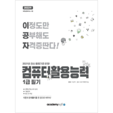 李功子 電腦應用能力 1級 筆試(2022), Academysoft