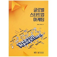 글로벌 스타트업 마케팅, 한국방송통신대학교출판문화원, 황희중, 최재철