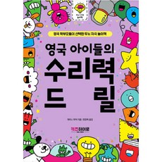 영국 아이들의 수리력 드릴, 키즈히어로, 상세내용 참조