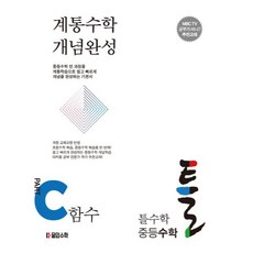 계통수학 개념완성 중등 틀 + 워크북, 수학, 전학년/C