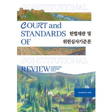 헌법재판 및 위헌심사기준론, DAIWHAN KIM, 박영사
