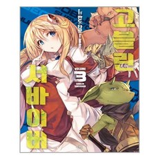 고블린 서바이버 3, 영상출판미디어