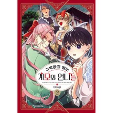 不欺負人的後媽與姐姐們, 第 2 卷, 學山文化社, 乙橘 文,圖