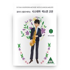 클래식 선율로 배우는 시스테마 색소폰 교본 1, 우노에디션
