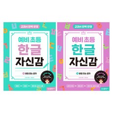 預備小學 韓文自信心 1 + 2 套組 全2冊, 不適用, 三星出版社