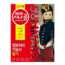 2021 시나공 SUMMARY 資訊處理技術士 筆試, 길벗