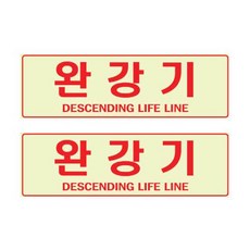 Petit 夜光標示牌 F6013, 2個, 緩降機