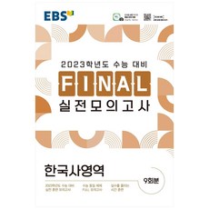 2023 EBS Final 실전모의고사, 한국사영역, 고등 3학년