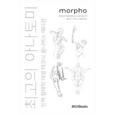 Mghbooks 最佳解剖學人體形態學素描技巧總集版：, 米歇爾·勞里切拉