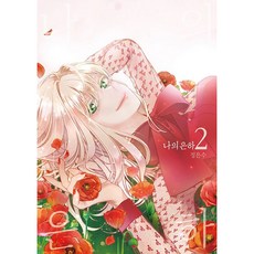 我的銀河, 鶴山文化社, 第 2 卷