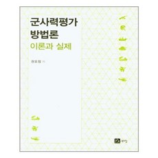 軍事力評估方法論, 북스힐, 權五貞