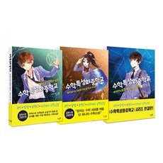 數學特色中學 第1季 全3冊套書, 金珠熙, 李允元, 墊腳石