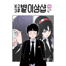 星之三店 第10集, 10 本書, Young Com, 賢諾