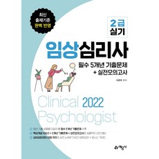 2022臨床心理師2級實技必備5年歷屆考題+模擬考, 李恩珠, 葉蒙薩