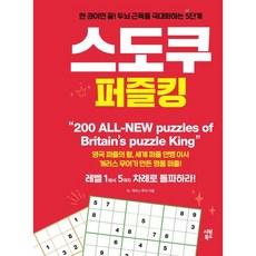 스도쿠 퍼즐킹 : 한 권이면 끝!, 시원북스, 개러스 무어