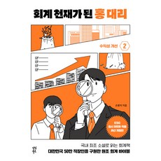 dasanbooks 成為會計天才的洪代理 2, 孫奉錫