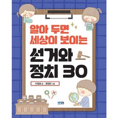 알아 두면 세상이 보이는 선거와 정치 30, 푸른날개, 이정호, 단품