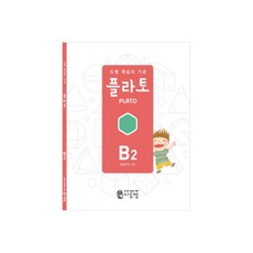 2022 도형 학습의 기준 플라토, 수학, 초등 2학년/B2