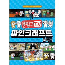 문방구TV 마인크래프트 코믹툰: 비공식 마인크래프트 애니메이션북, 서울문화사, 김시연, 없음