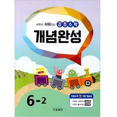 강추 수학 개념완성, 교학사, 초등6학년, 6-2