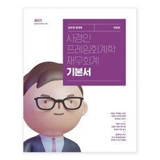 2024 사경인 프레임회계학 재무회계 기본서 개정판, 에스티유니타스