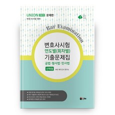 UNION변호사시험 연도별(회차별) 기출문제집(2020)세트:공법 형사법 민사법: 선택형, 인해