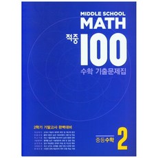 적중 100 수학 기출문제집 중등 수학 2-2 : 기말고사, 베스트교육, 중등2학년