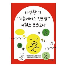 羅映煥的“歷屆試題基礎進度別”序列模擬考試, 渤海圖書