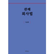 PAKYOUNGSA 判例公司法, 李相福