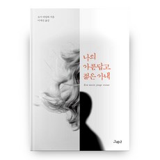 나의 아름답고 젊은 아내, 그러나