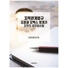 지적관계법규 조문과 오엑스 뽀개기 지적직 공무원시험, 수학연구사