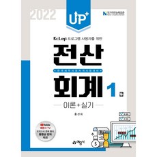 Up+ 전산회계 1급 이론+실기, 예문사