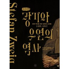 瘋狂與偶然的歷史(大字書)：改變人類歷史的命運時刻, 史蒂芬.茨威格, 人文主義者