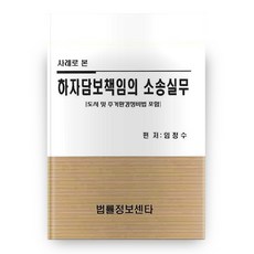 從案例看瑕疵擔保責任的訴訟實務 精裝, 法律資訊中心