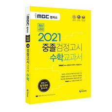2021 iMBC Campus 國中畢業檢定考 教科書 數學, 知識與未來