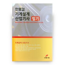 한홍걸 기계설계 산업기사 필기, 도서출판한필