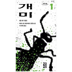 OPENBOOKS 螞蟻 1, 貝爾納·韋伯爾